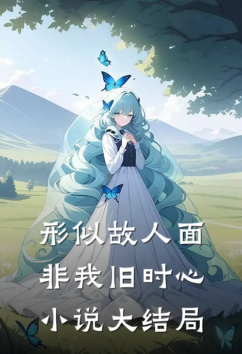 形似故人面，非我旧时心小说大结局