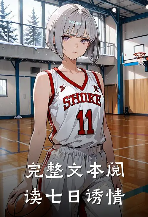 完整文本阅读七日诱情