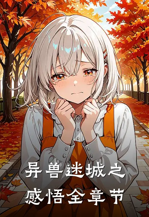 异兽迷城之感悟全章节
