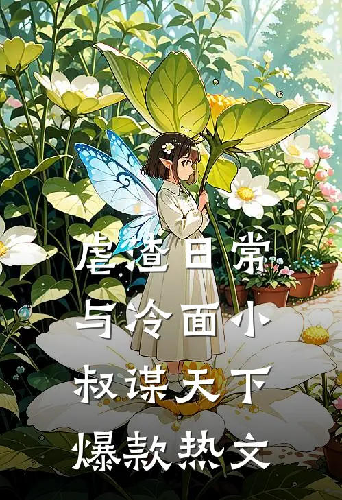 虐渣日常：与冷面小叔谋天下爆款热文
