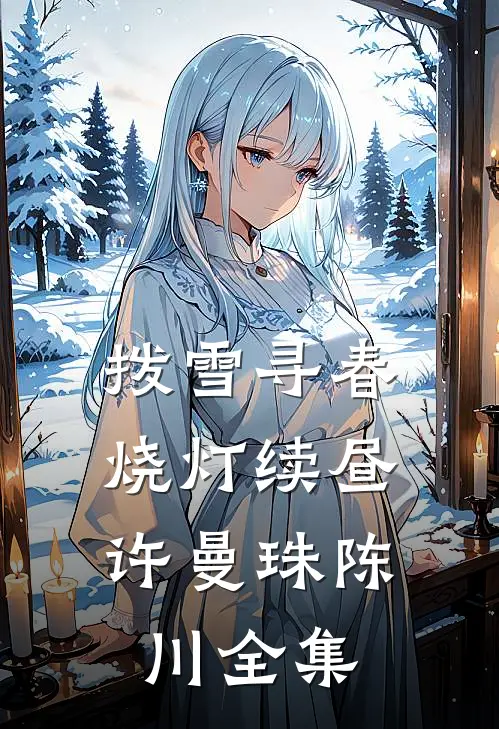 拨雪寻春，烧灯续昼许曼珠陈川全集