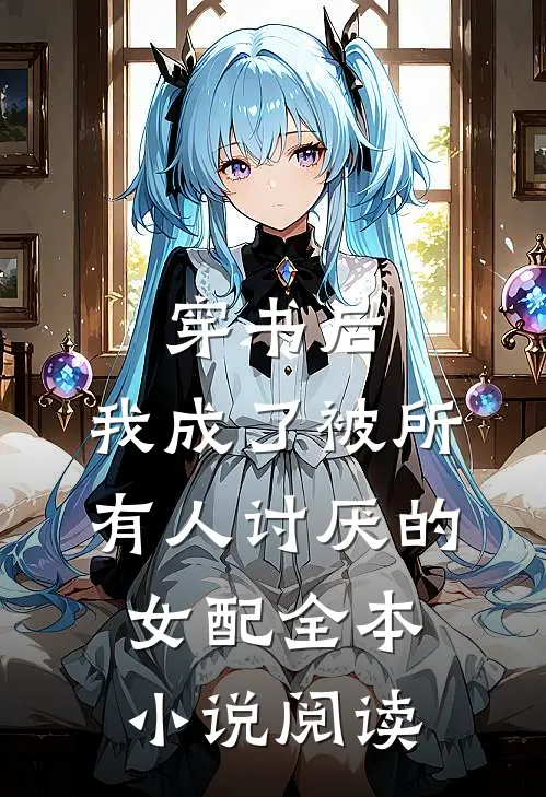 穿书后，我成了被所有人讨厌的女配全本小说阅读