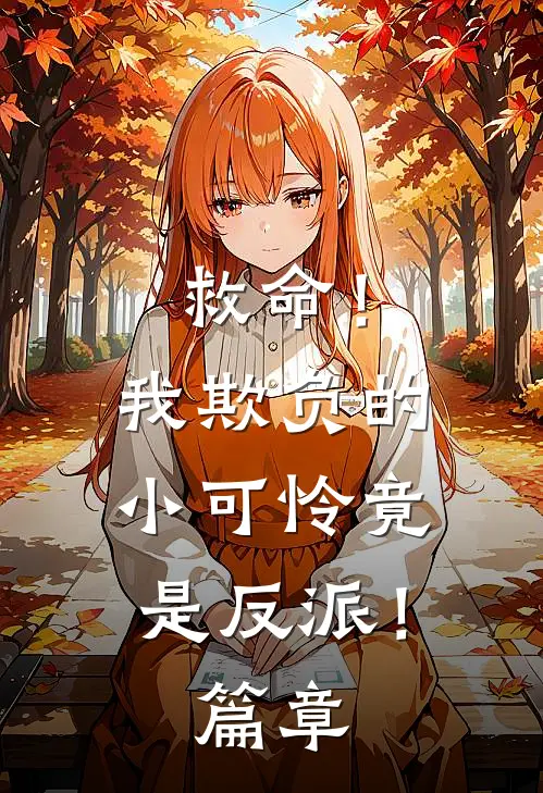救命！我欺负的小可怜竟是反派！篇章