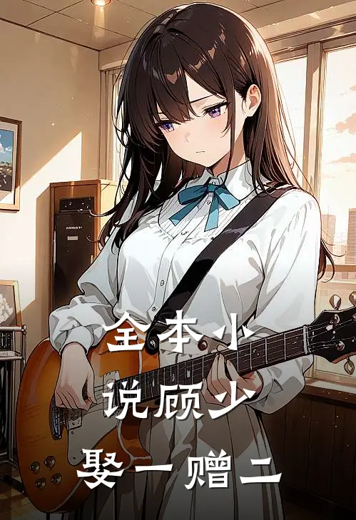 全本小说顾少，娶一赠二