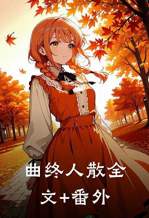 曲终人散全文+番外
