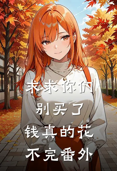 求求你们别买了，钱真的花不完 番外