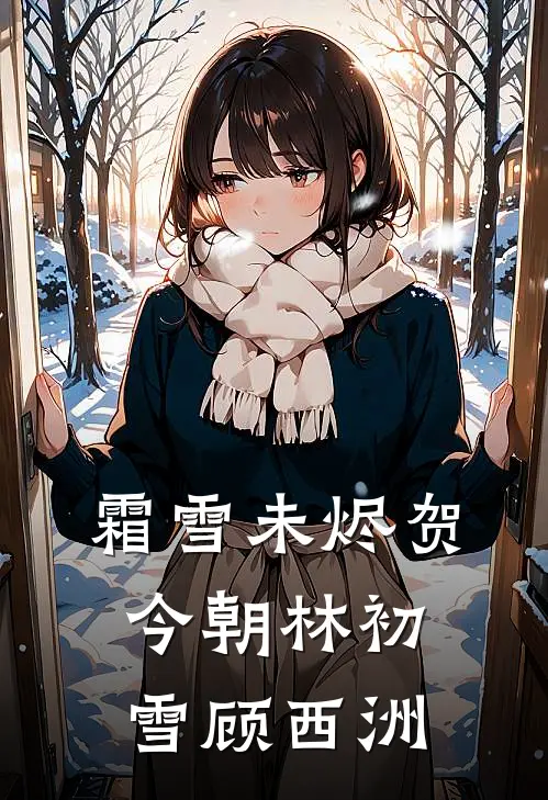 霜雪未烬贺今朝林初雪顾西洲