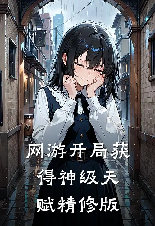 网游开局获得神级天赋精修版