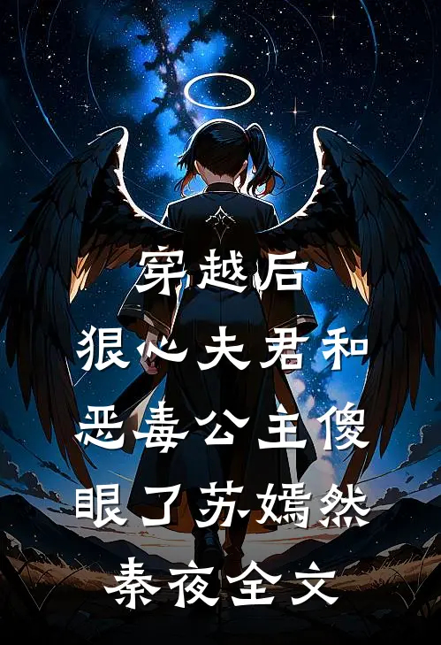 穿越后，狠心夫君和恶毒公主傻眼了苏嫣然秦夜全文