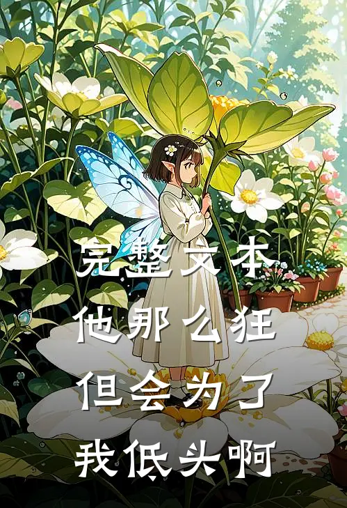 完整文本他那么狂，但会为了我低头啊