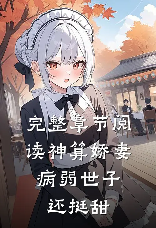 完整章节阅读神算娇妻：病弱世子还挺甜