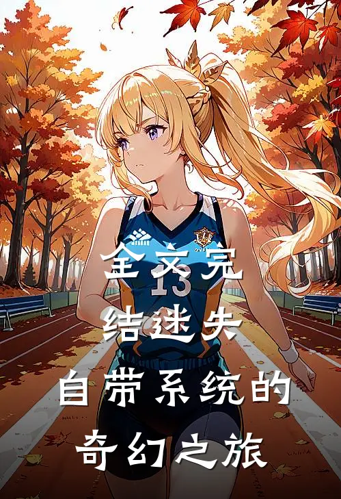 全文完结迷失：自带系统的奇幻之旅