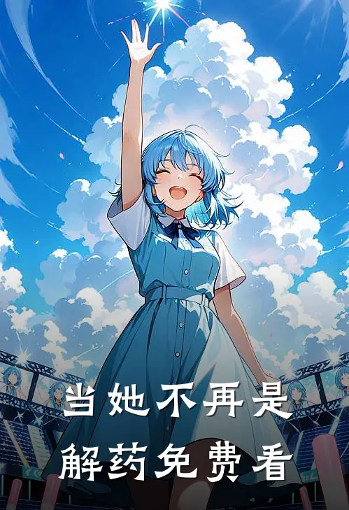 当她不再是解药免费看