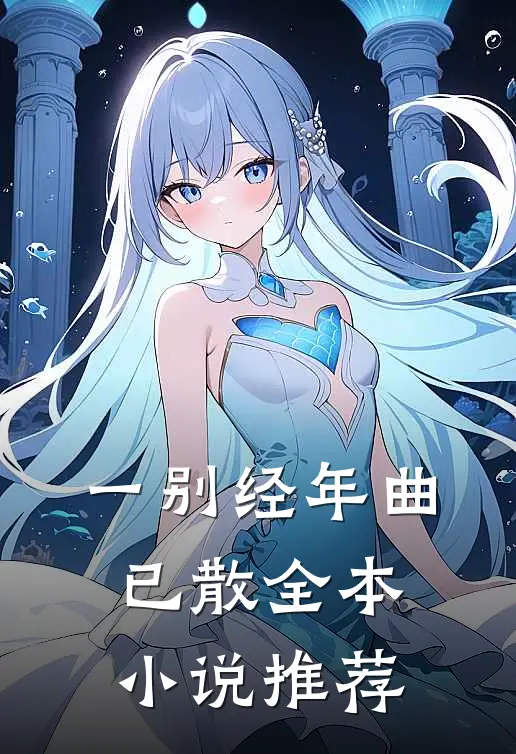 一别经年曲已散全本小说推荐