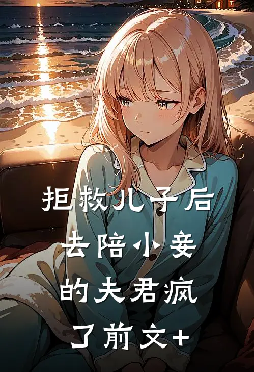 拒救儿子后，去陪小妾的夫君疯了前文+