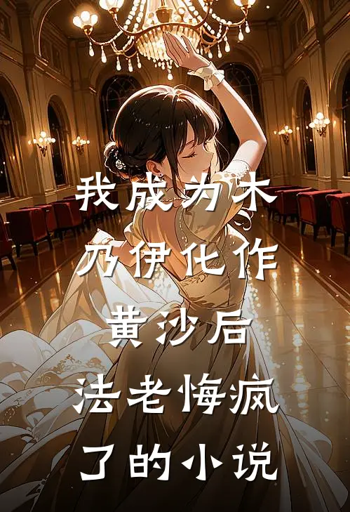 我成为木乃伊化作黄沙后，法老悔疯了的小说
