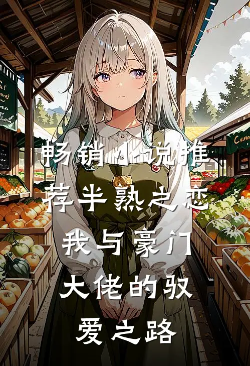 畅销小说推荐半熟之恋：我与豪门大佬的驭爱之路