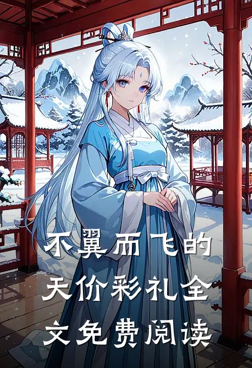 不翼而飞的天价彩礼全文免费阅读