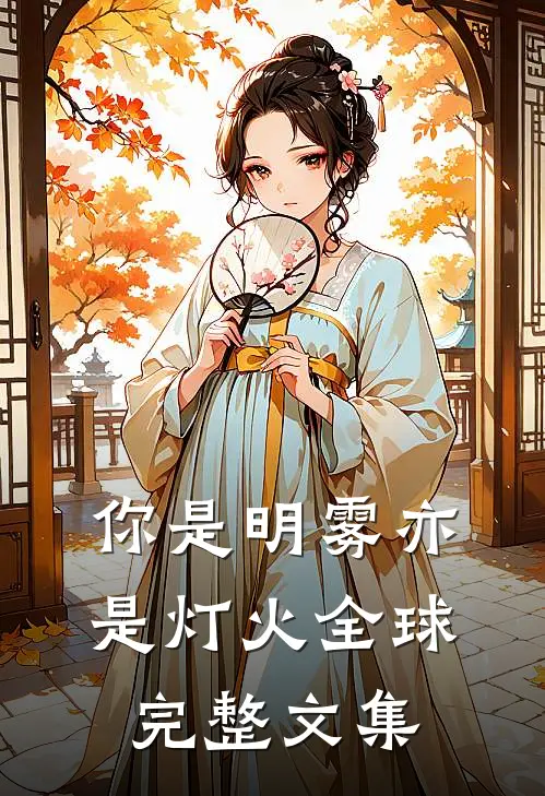 你是明雾亦是灯火全球完整文集