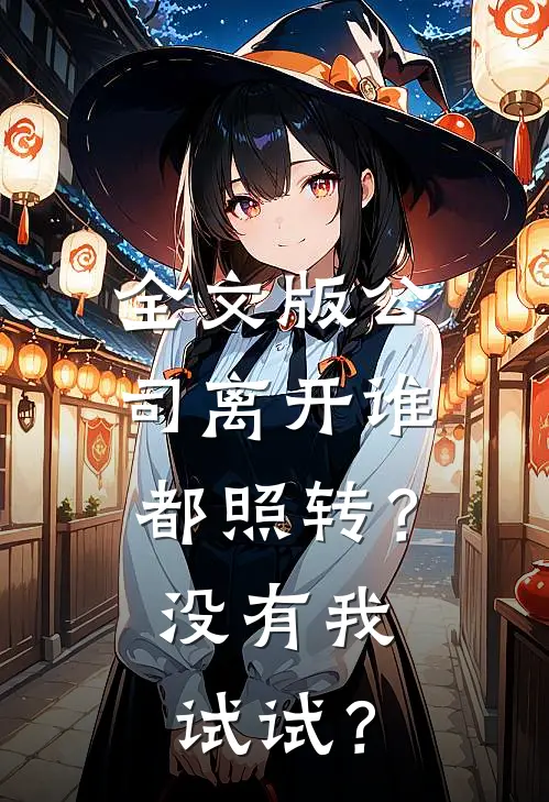 全文版公司离开谁都照转？没有我试试？