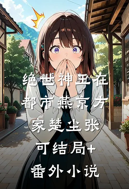 绝世神王在都市-燕京方家楚尘张可结局+番外小说