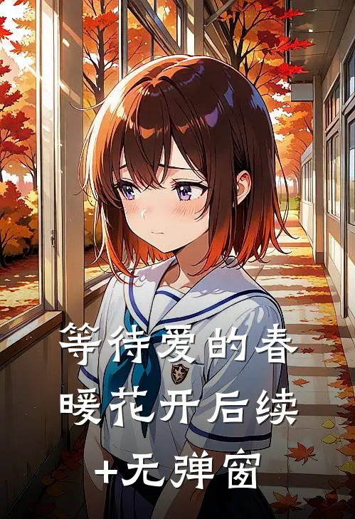 等待爱的春暖花开后续+无弹窗