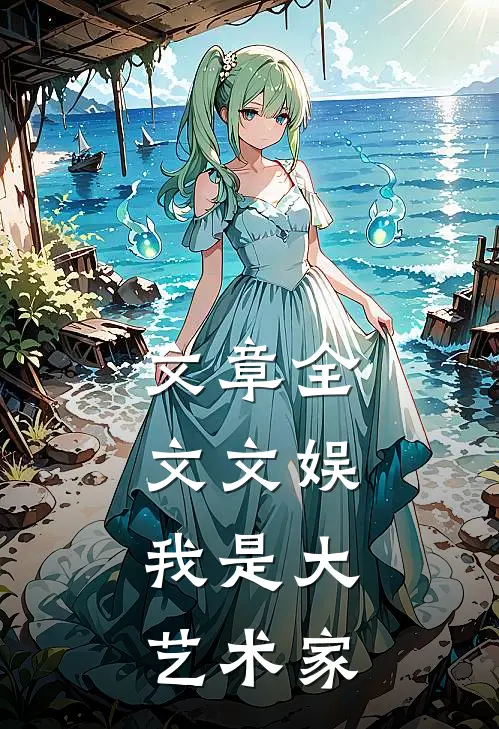 文章全文文娱，我是大艺术家