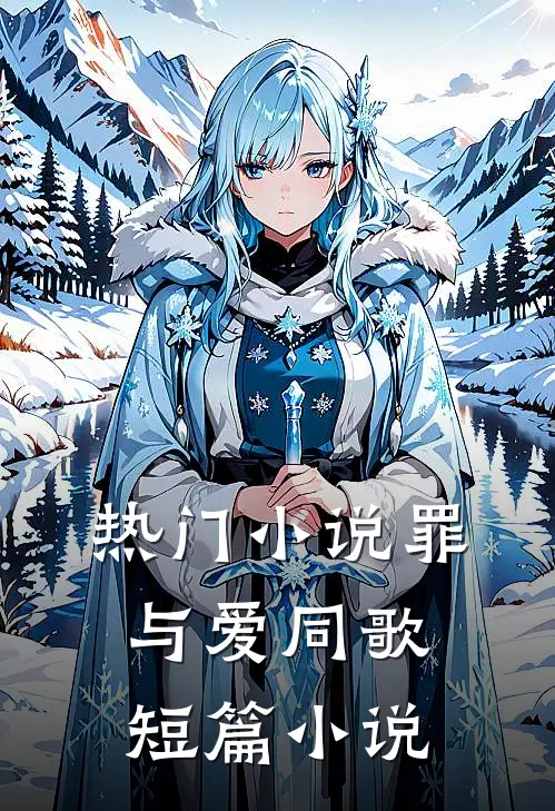 热门小说罪与爱同歌短篇小说