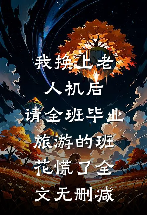我换上老人机后，请全班毕业旅游的班花慌了全文无删减