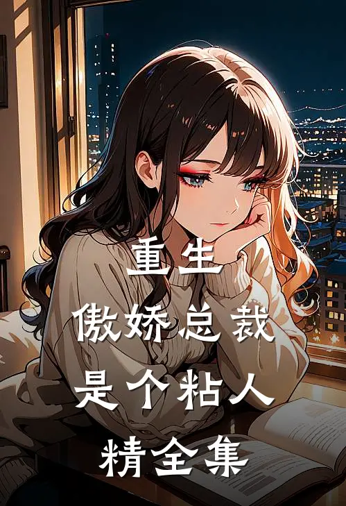 重生：傲娇总裁是个粘人精全集