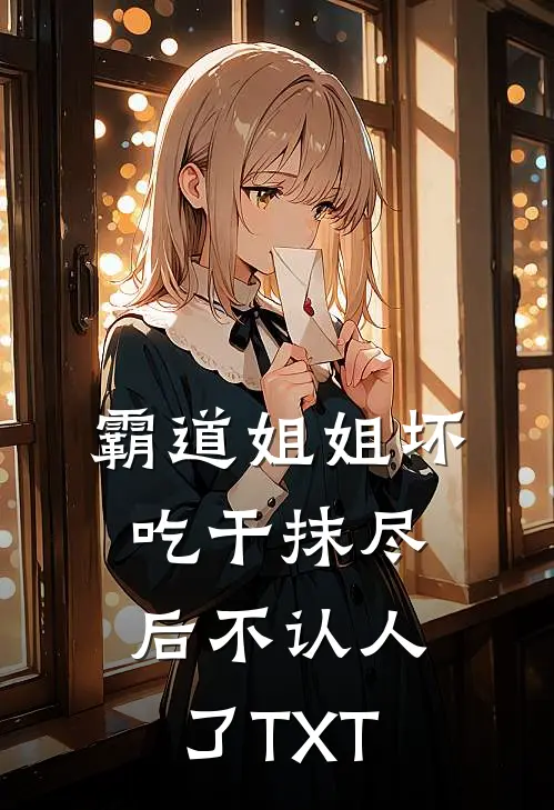 霸道姐姐坏，吃干抹尽后不认人了TXT