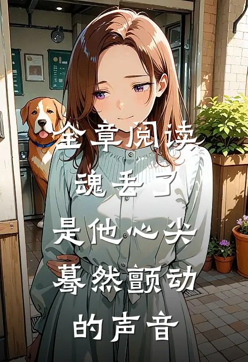 全章阅读魂丢了,是他心尖蓦然颤动的声音
