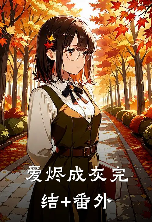 爱烬成灰完结+番外