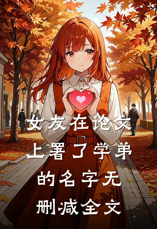 女友在论文上署了学弟的名字无删减全文