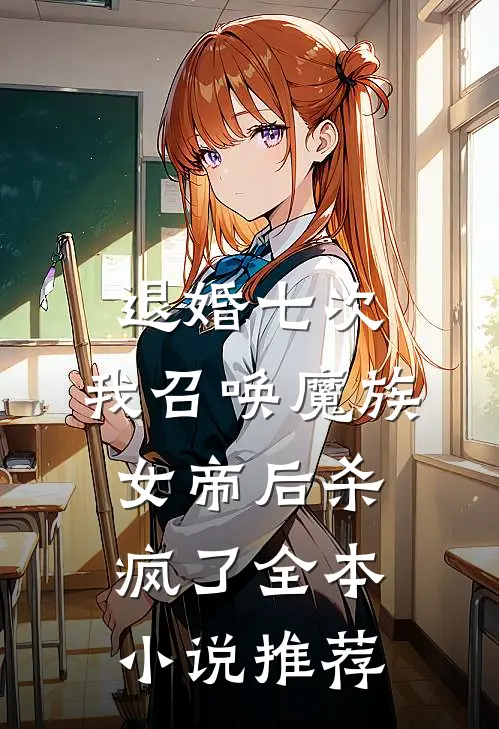 退婚七次，我召唤魔族女帝后杀疯了全本小说推荐
