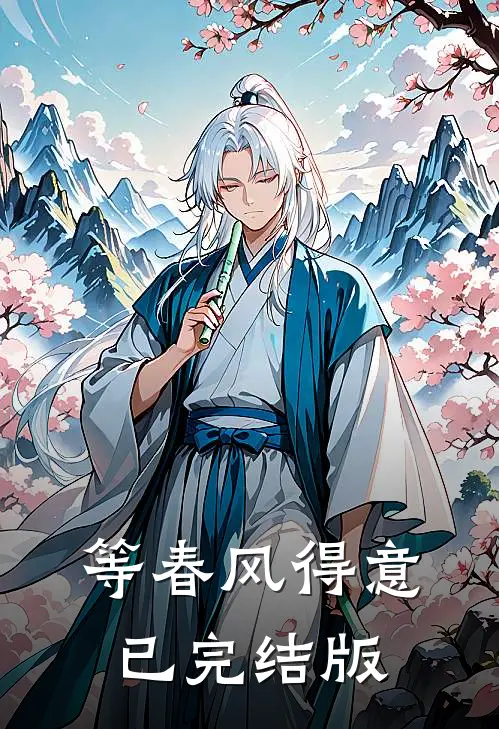 等春风得意已完结版