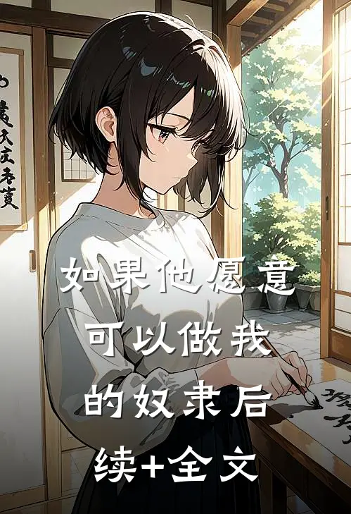 如果他愿意，可以做我的奴隶后续+全文