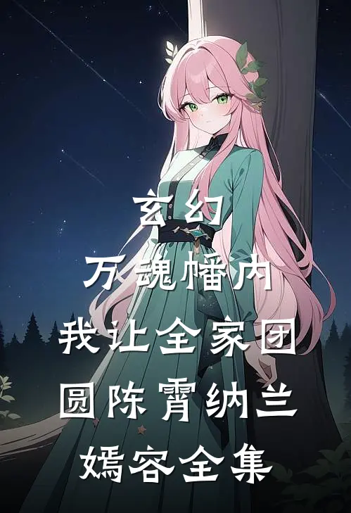 玄幻：万魂幡内，我让全家团圆陈霄纳兰嫣容 全集