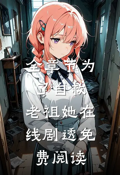 全章节为了自救,老祖她在线剧透免费阅读
