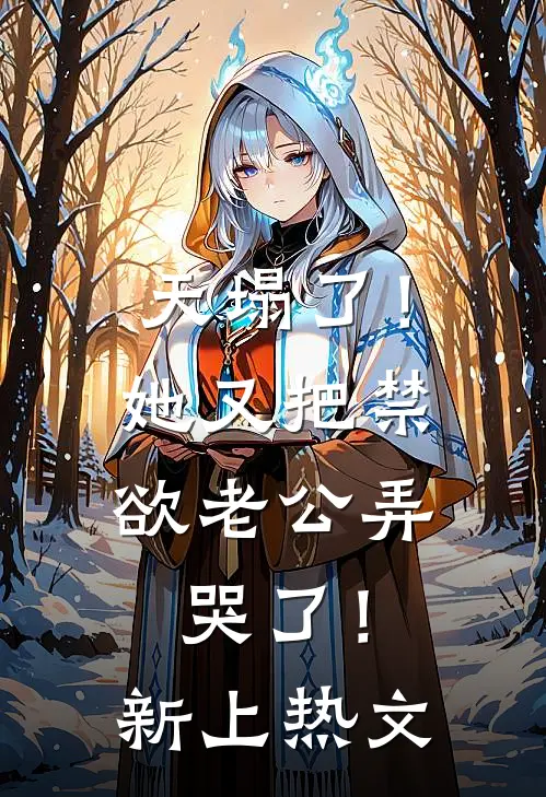 天塌了！她又把禁欲老公弄哭了！新上热文