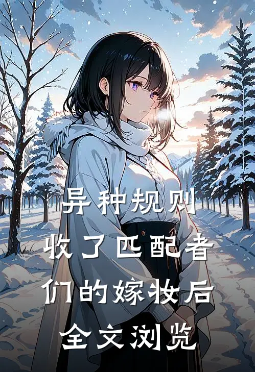 异种规则：收了匹配者们的嫁妆后全文浏览