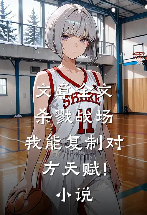 文章全文杀戮战场:我能复制对方天赋! 小说