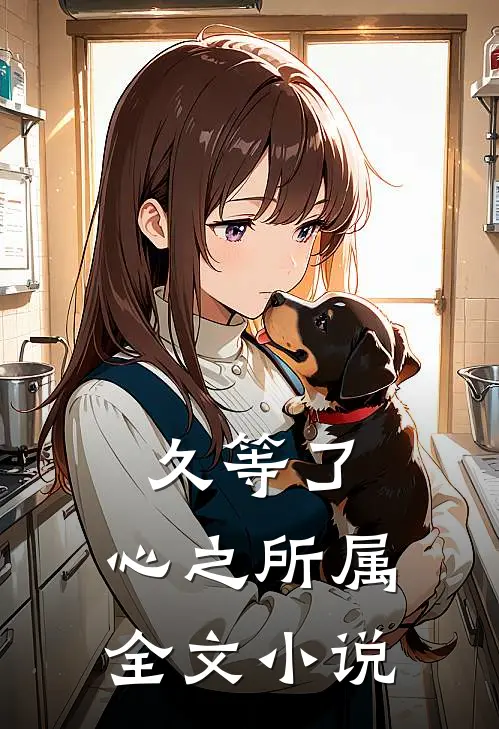 久等了，心之所属全文小说