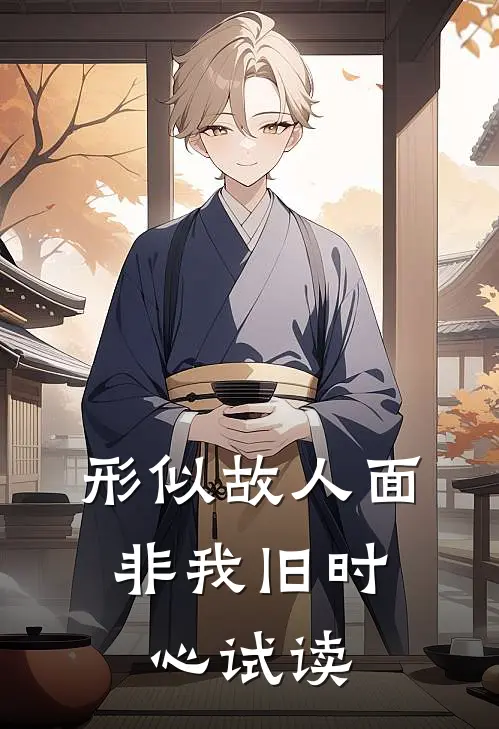 形似故人面，非我旧时心试读