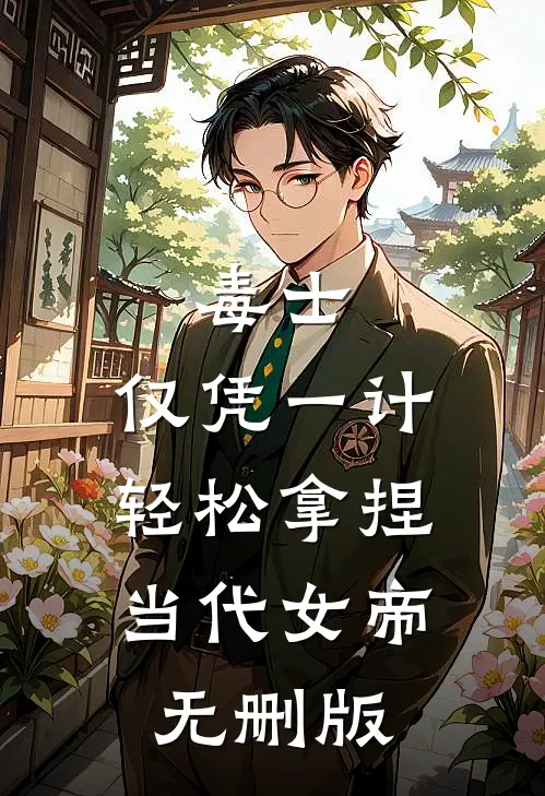 毒士：仅凭一计，轻松拿捏当代女帝无删版