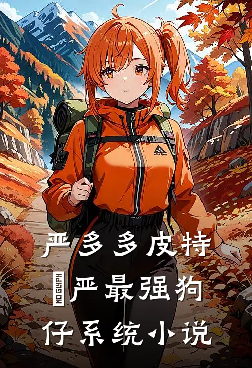 严多多皮特•严最强狗仔系统小说
