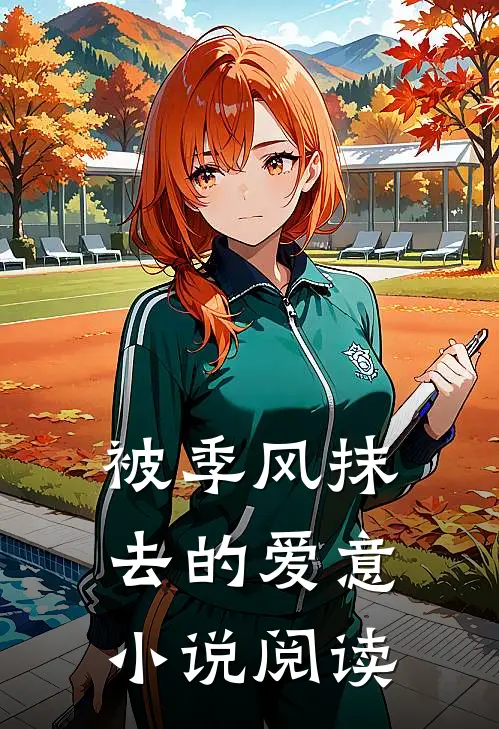 被季风抹去的爱意小说阅读