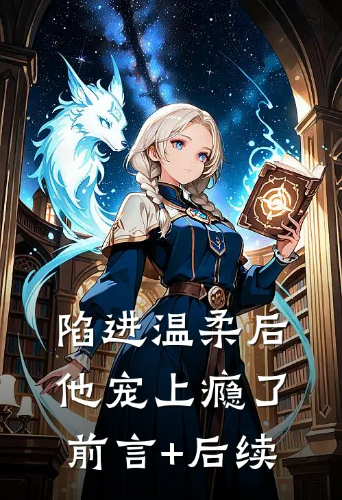 陷进温柔后，他宠上瘾了前言+后续