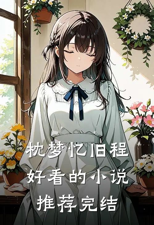 枕梦忆旧程好看的小说推荐完结