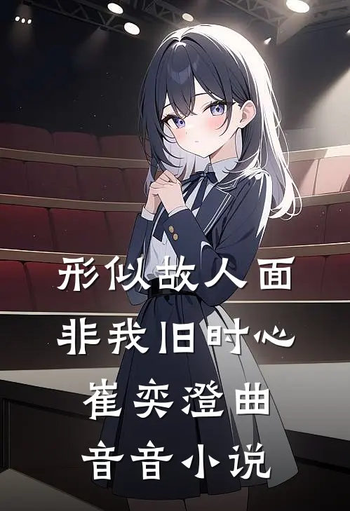 形似故人面，非我旧时心崔奕澄曲音音小说
